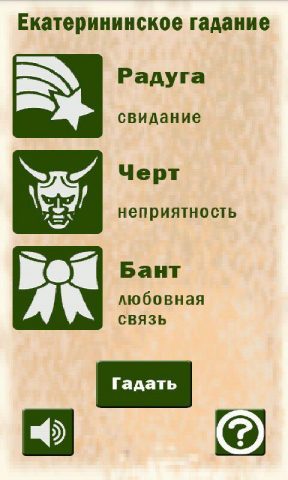 Екатерининское гадание для Android — скриншот 2