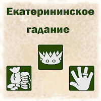 Екатерининское гадание для Android