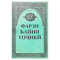 Фарзи ъайни Тоҷикӣ для Android