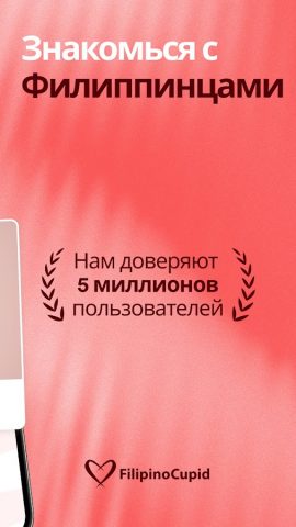 FilipinoCupid для Android — скриншот 2