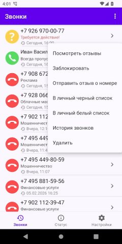 Фильтр Звонков для Android — скриншот 2