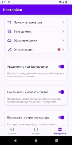 Фильтр Звонков для Android — скриншот 4
