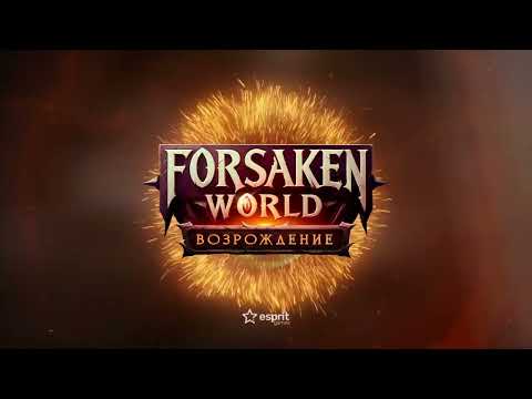 Обложка трейлера Forsaken World Возрождение