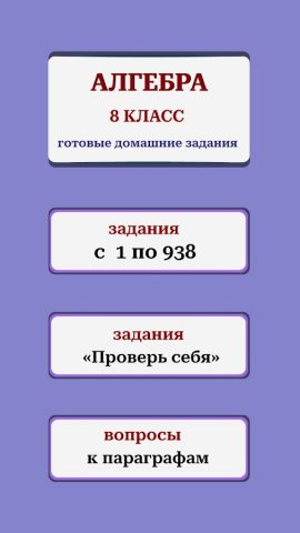 ГДЗ Алгебра 8 класс Мерзляк для Android — скриншот 1