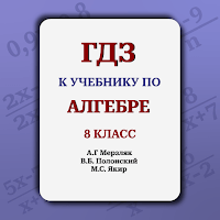 ГДЗ Алгебра 8 класс Мерзляк для Android