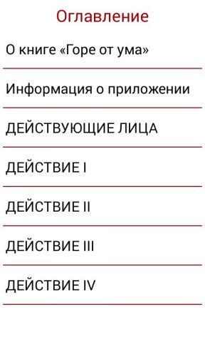 Горе от ума, А.С.Грибоедов для Android — скриншот 3