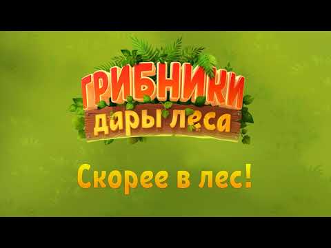 Грибники: дары леса — ферма для Android — официальный трейлер