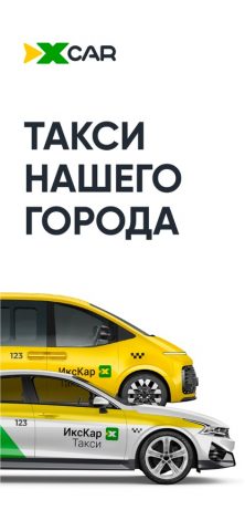 ИксКар.Такси для iOS — скриншот 1