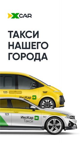ИксКар.Такси для Android — скриншот 1