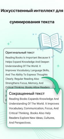 Инструмент Cократить текст для Android — скриншот 1