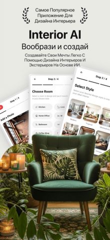Interior AI — Дизайн интерьера для iOS — скриншот 1