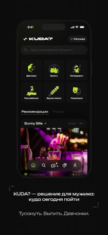 KUDA? — куда пойти сегодня для Android — скриншот 1