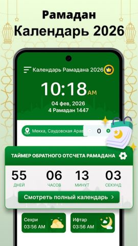 Календарь рамадана 2026 ифтар для Android — скриншот 1