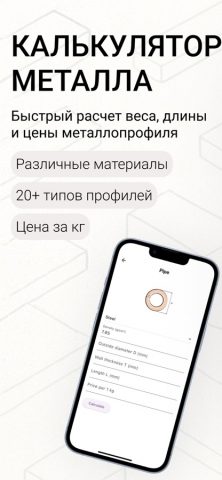 Калькулятор Металла для iOS — скриншот 1