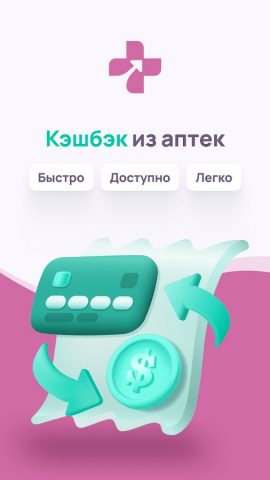 Кэшбэк из аптек для Android — скриншот 1