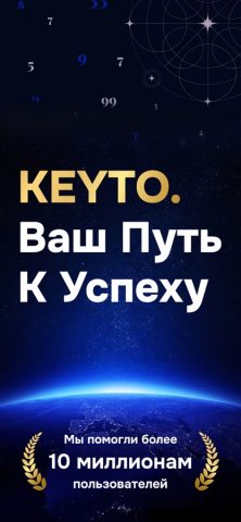 KeyTo — Нумерология для iOS — скриншот 1