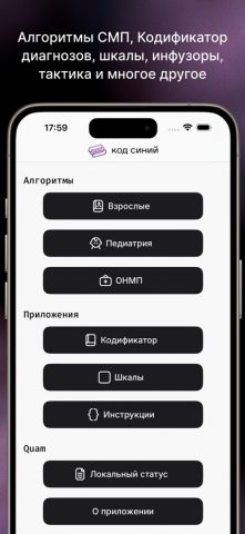 Код Синий для iOS — скриншот 1