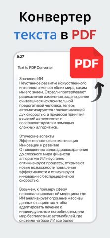 Конвертер текста в PDF — TXT для iOS — скриншот 1