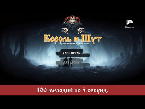 Король и Шут для Android — официальный трейлер