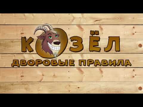 Козёл на 4 карты для Android — официальный трейлер
