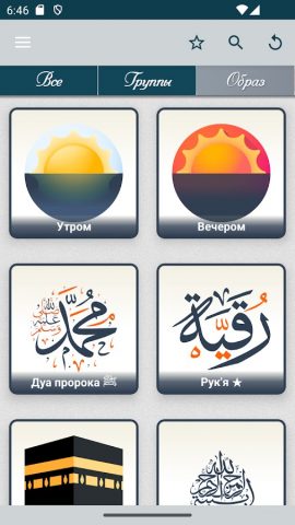 Крепость Мусульманина для Android — скриншот 2