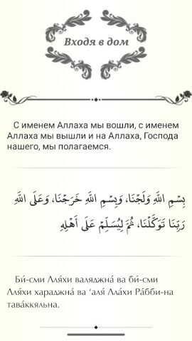 Крепость Мусульманина для Android — скриншот 3