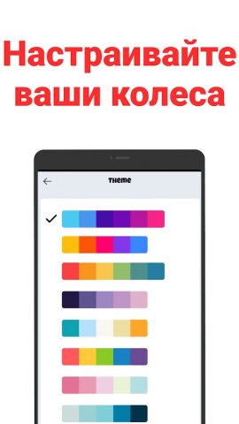 Крути Колесо: Выбор для Android — скриншот 4