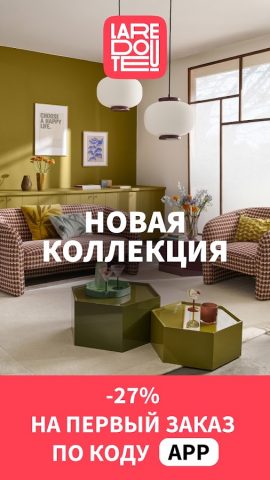 La Redoute: одежда и мебель для Android — скриншот 1