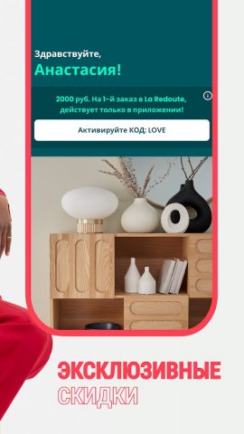 La Redoute: одежда и мебель для Android — скриншот 3