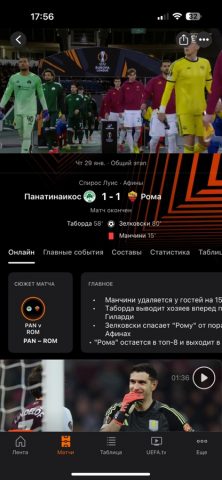 Лига Европы УЕФА для iOS — скриншот 4
