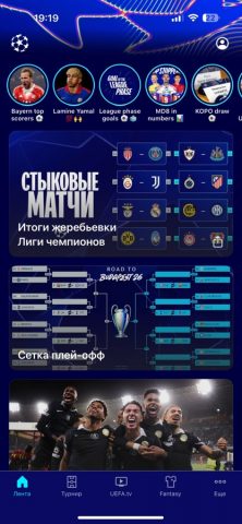 Лига чемпионов УЕФА для iOS — скриншот 1