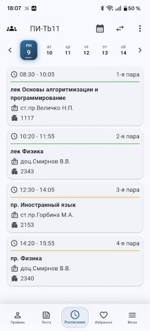 MMIS — Расписание для Android — скриншот 4