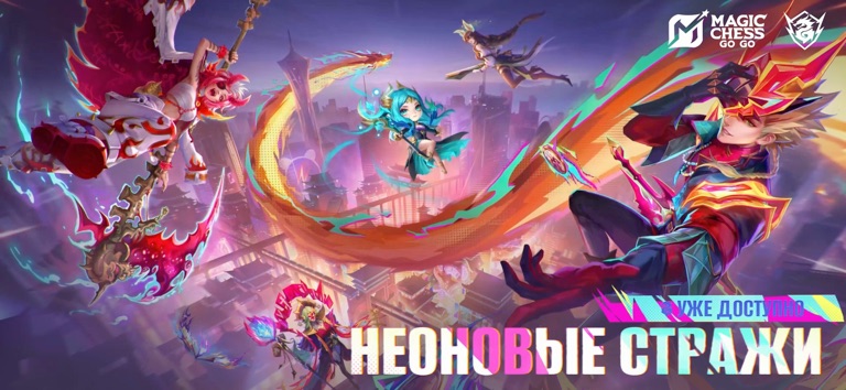 Magic Chess: Go Go для iOS — официальный трейлер