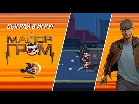 Майор Гром: погоня для Android — официальный трейлер