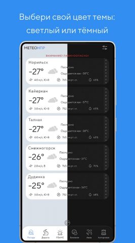 Метео НПР ― г. Норильск для Android — скриншот 1