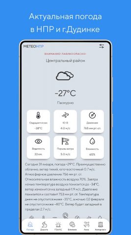 Метео НПР ― г. Норильск для Android — скриншот 2