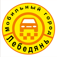 Мобильный город такси Лебедянь для iOS
