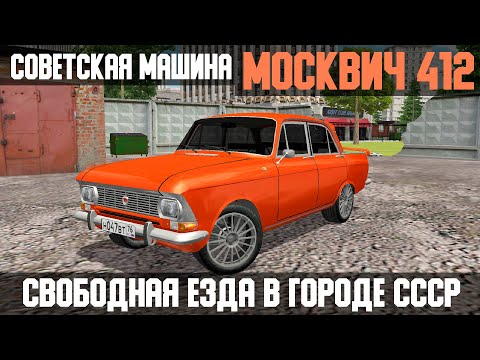 Москвич 412 — симулятор машины для Android — официальный трейлер