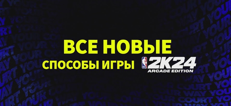 NBA 2K24 Arcade Edition для iOS — официальный трейлер