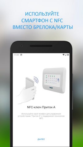 NFC-ключ Приток-А для Android — скриншот 1