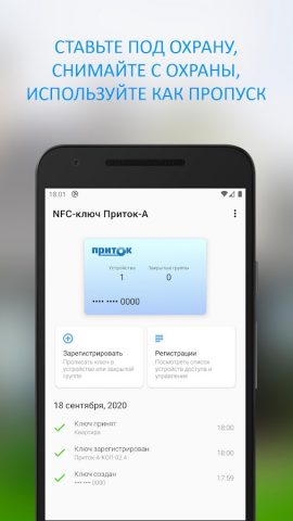 NFC-ключ Приток-А для Android — скриншот 3