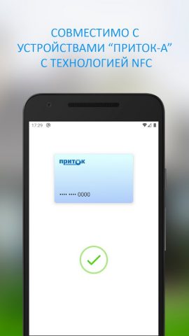 NFC-ключ Приток-А для Android — скриншот 4