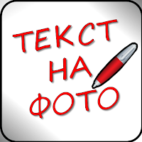 Надписи на фото на русском для Android