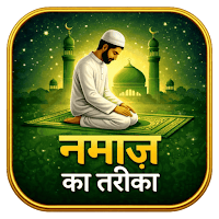 Namaz Ka Tarika Hindi | Namaz для Android