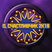 О, счастливчик 2К19 для iOS