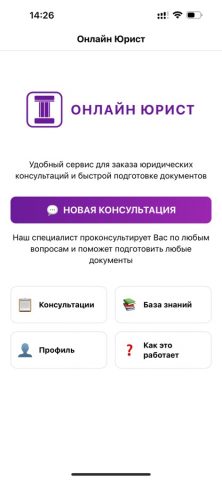 Онлайн юрист для iOS — скриншот 4
