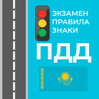 ПДД Казахстан 2026 для iOS