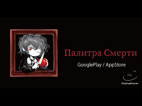 Палитра Смерти для Android — официальный трейлер