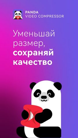 Панда: Сжатие Видео для Android — скриншот 1