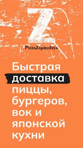 Пицца Запрудня для Android — скриншот 1